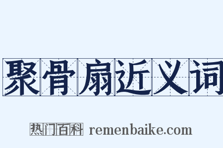 聚骨扇近义词是什么意思的图片